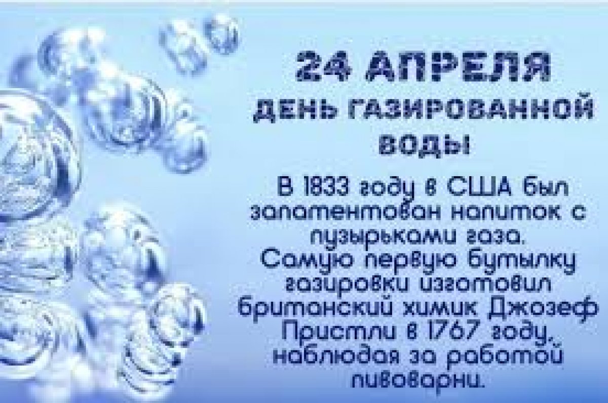 Какая дата 24 апреля. День газированной воды 24 апреля. День рождения газированной воды. День рождения газировки 24 апреля. Открытка день газированной воды.
