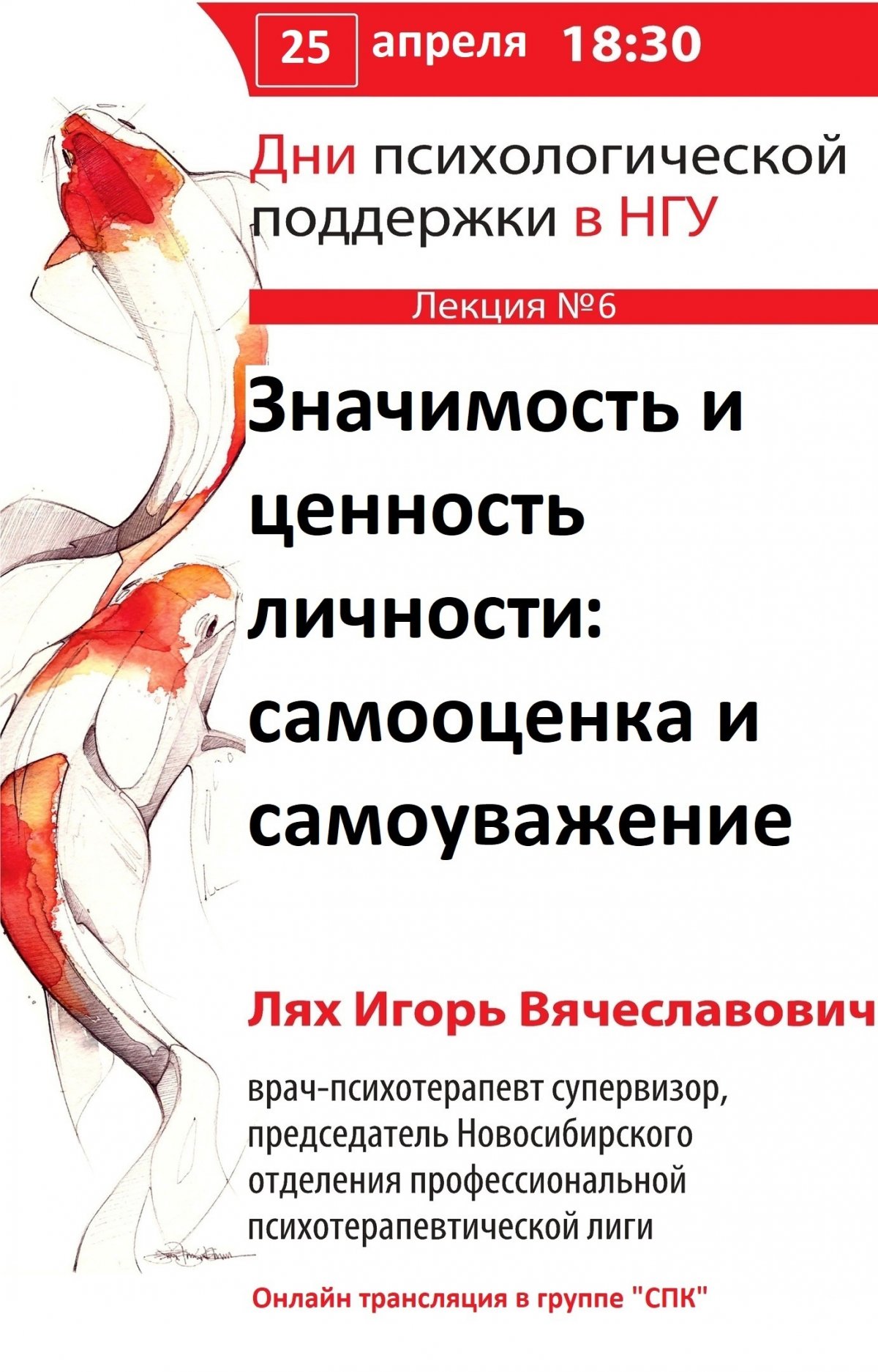 Студенческий психологический клуб НГУ проводит онлайн-лекцию "Значимость и ценность личности: самооценка и самоуважение". Лекцию прочитает Игорь Вячеславович Лях, врач-психотерапевт.