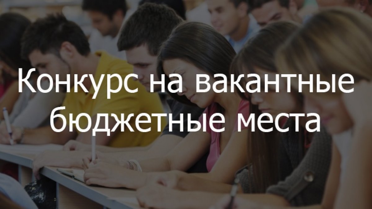Объявлен конкурс на заполнение вакантных бюджетных мест