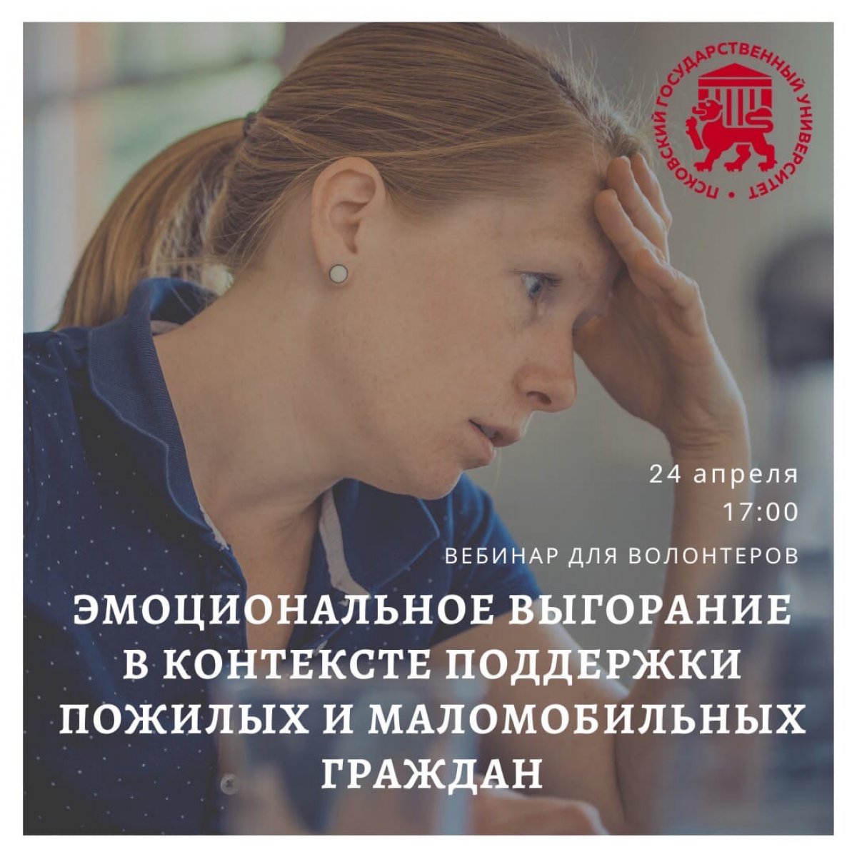 Не пропусти! Началась лекция для волонтёров на тему «Причины, проявления и профилактика эмоционального выгорания волонтёров в контексте поддержки пожилых и маломобильных граждан»