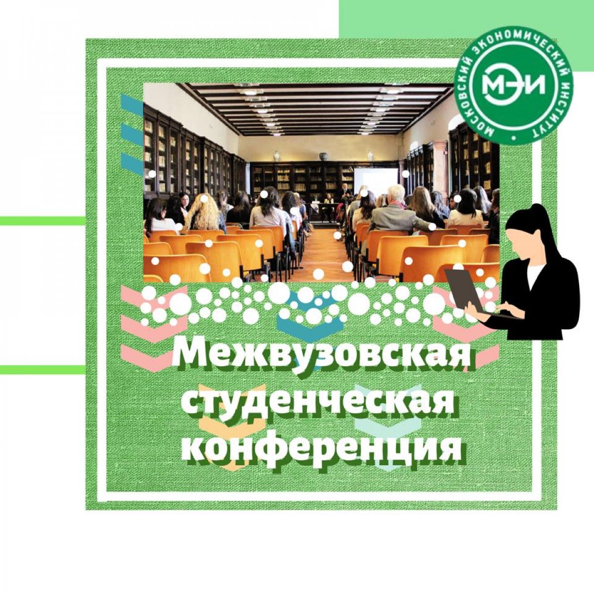 🔶26 мая 2020 года НОЧУ ВО «Московский Экономический Институт» проводит Межвузовскую студенческую научно-практическую интернет-конференцию «Студенческая молодежь XXI века: наука, творчество, карьера, цифровизация».🔶