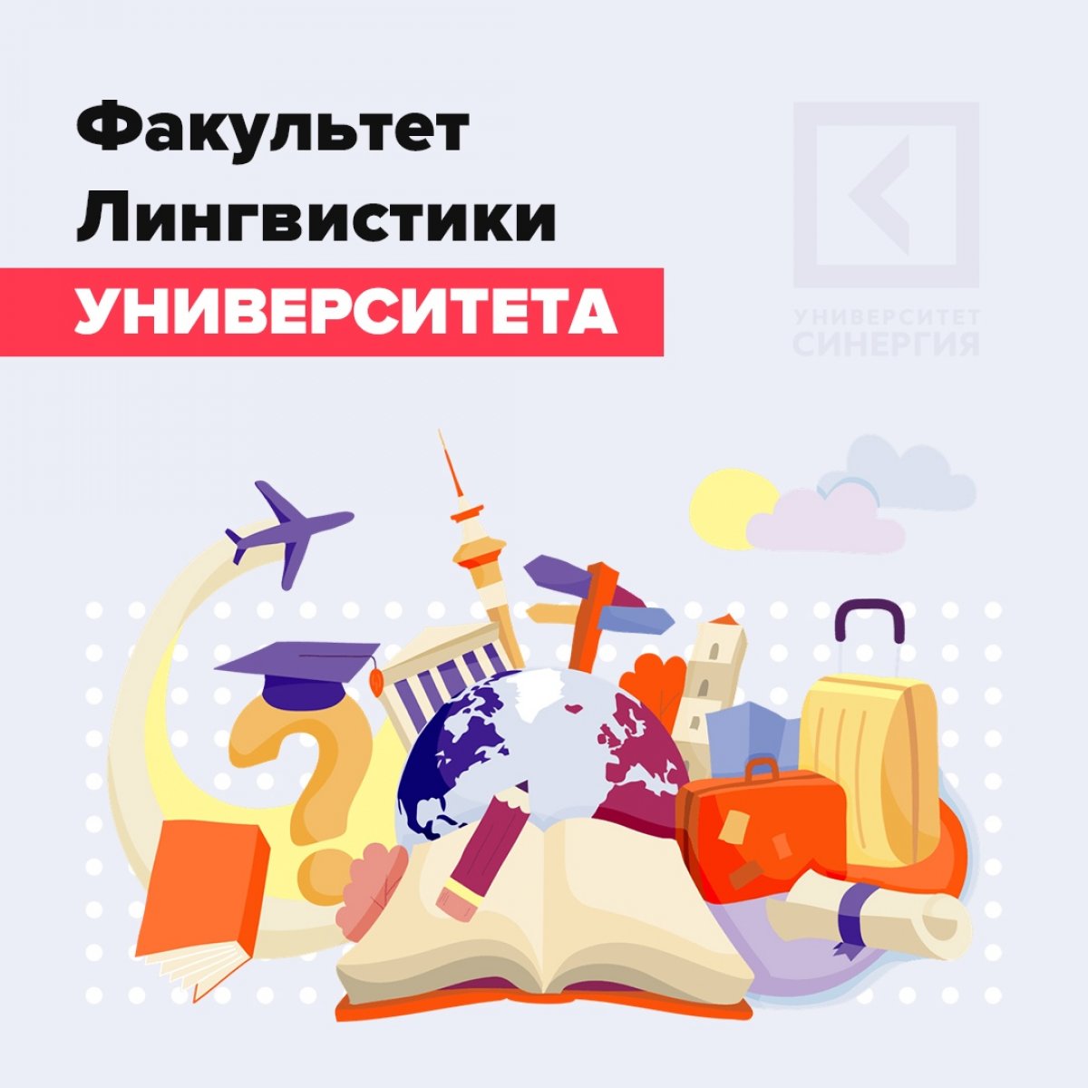 👋🏻 Сегодня мы хотели бы рассказать вам про один из наших факультетов - факультет Лингвистики!