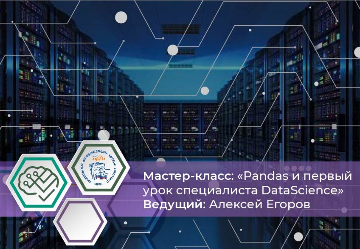 Сегодня в 19:00 пройдет трансляция мастер-класса "Pandas и первый урок специалиста DataScience" для абитуриентов, студентов младших курсов, желающих освоить базовые элементы data science или просто лучше разобраться в Python Сегодня в 19:00 пройдет трансляция мастер-класса "Pandas и первый урок специалиста DataScience" для абитуриентов, студентов младших курсов, желающих освоить базовые элементы data science или просто лучше разобраться в Python