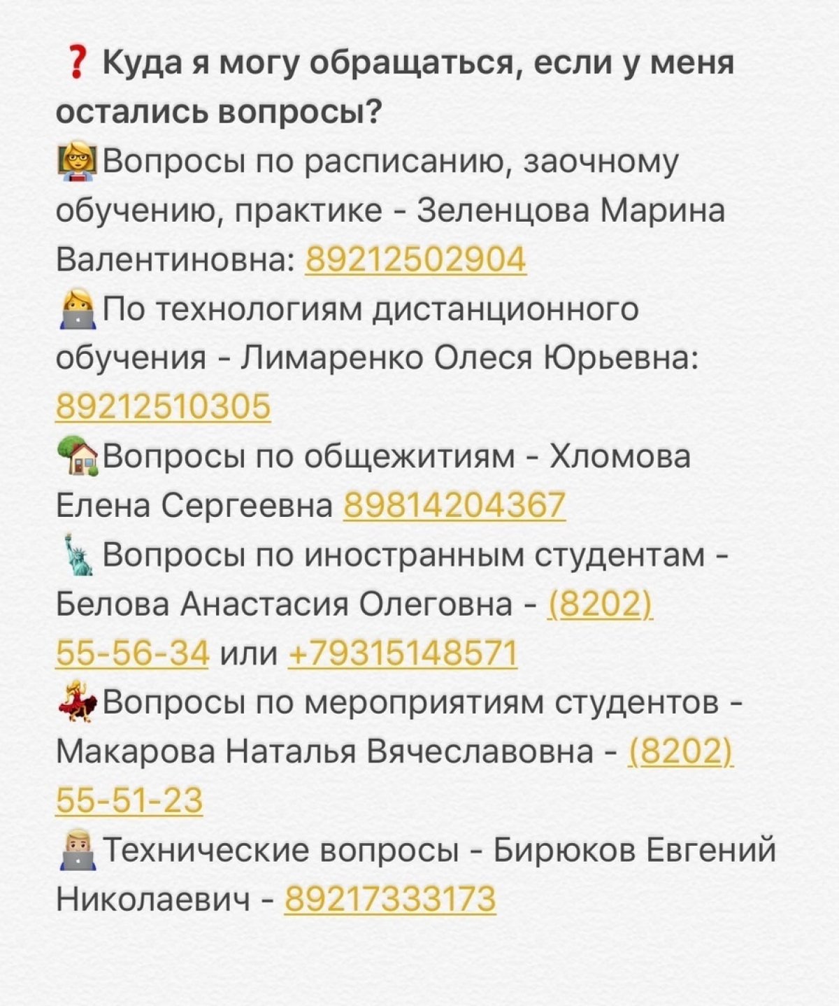 ❓У вас возникли вопросы по расписанию, по технологиям дистанционного обучения, по мероприятиям студентов?