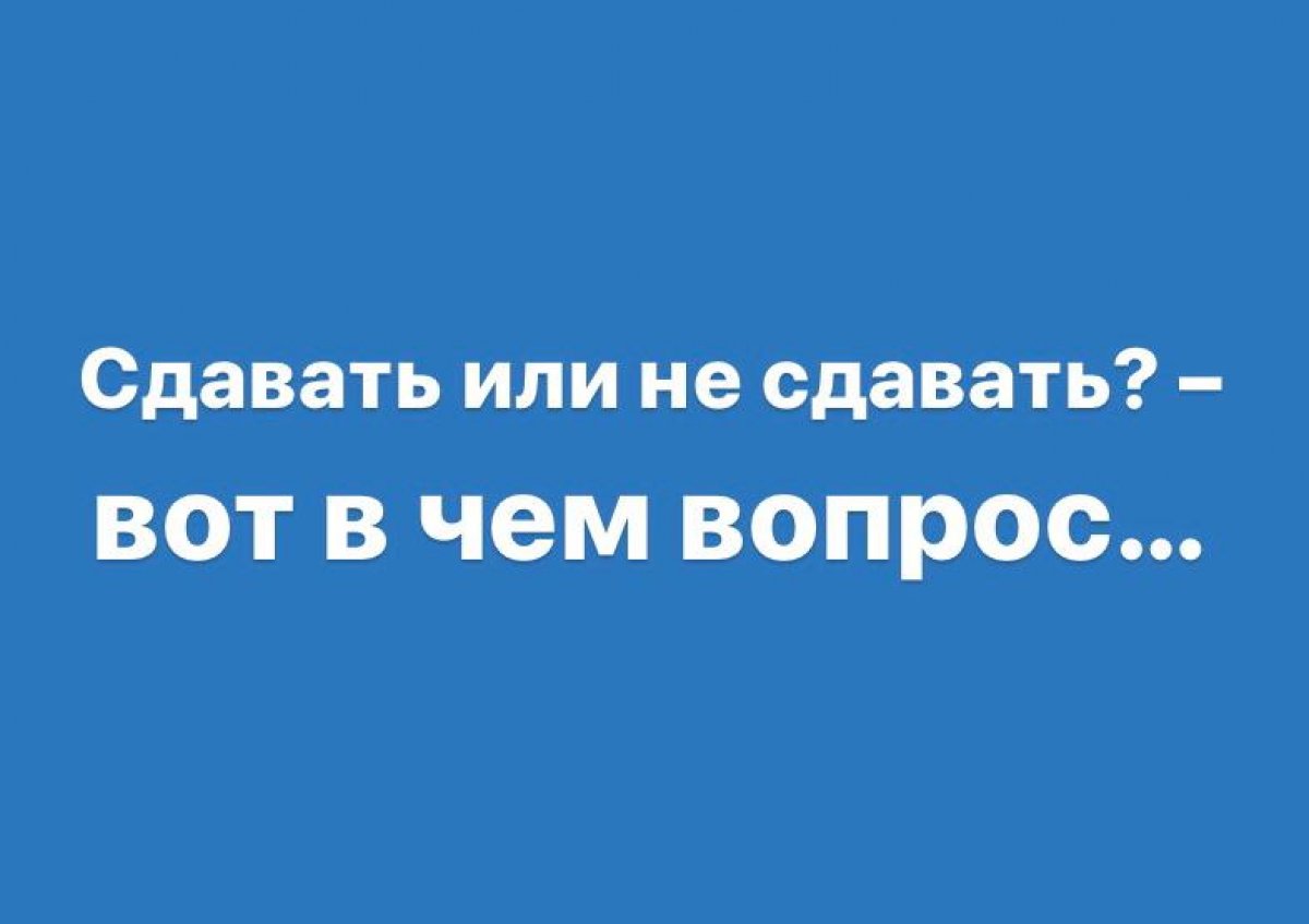 Сдаем или здаем. Сдавали или. Здавать или сдавать. Сдавать или не сдавать вот в чем вопрос. Здать или сдать.