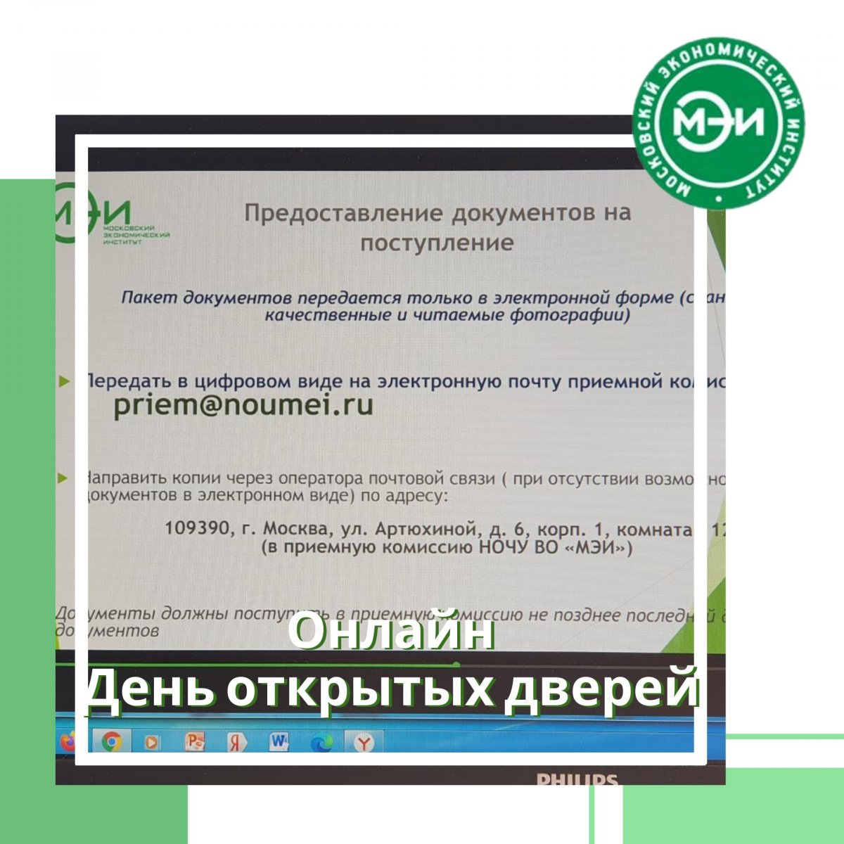 🔹20 апреля 2020 года впервые День открытых дверей в Московском экономическом институте прошел в онлайн-формате!🔹