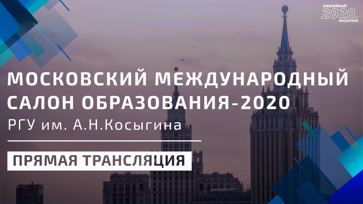 🗓 С 26 по 29 апреля 2020 года в рамках Московского международного салона образования – 2020 ведущие преподаватели РГУ им. А.Н. Косыгина проведут вебинары по актуальным вопросам