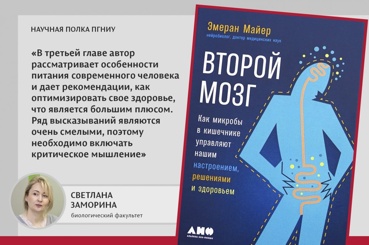 Продолжает пополняться . Сегодня доктор биологических наук, профессор кафедры микробиологии и иммунологии ПГНИУ Светлана Заморина рассказывает о книге Эмерана Майера «Второй мозг»