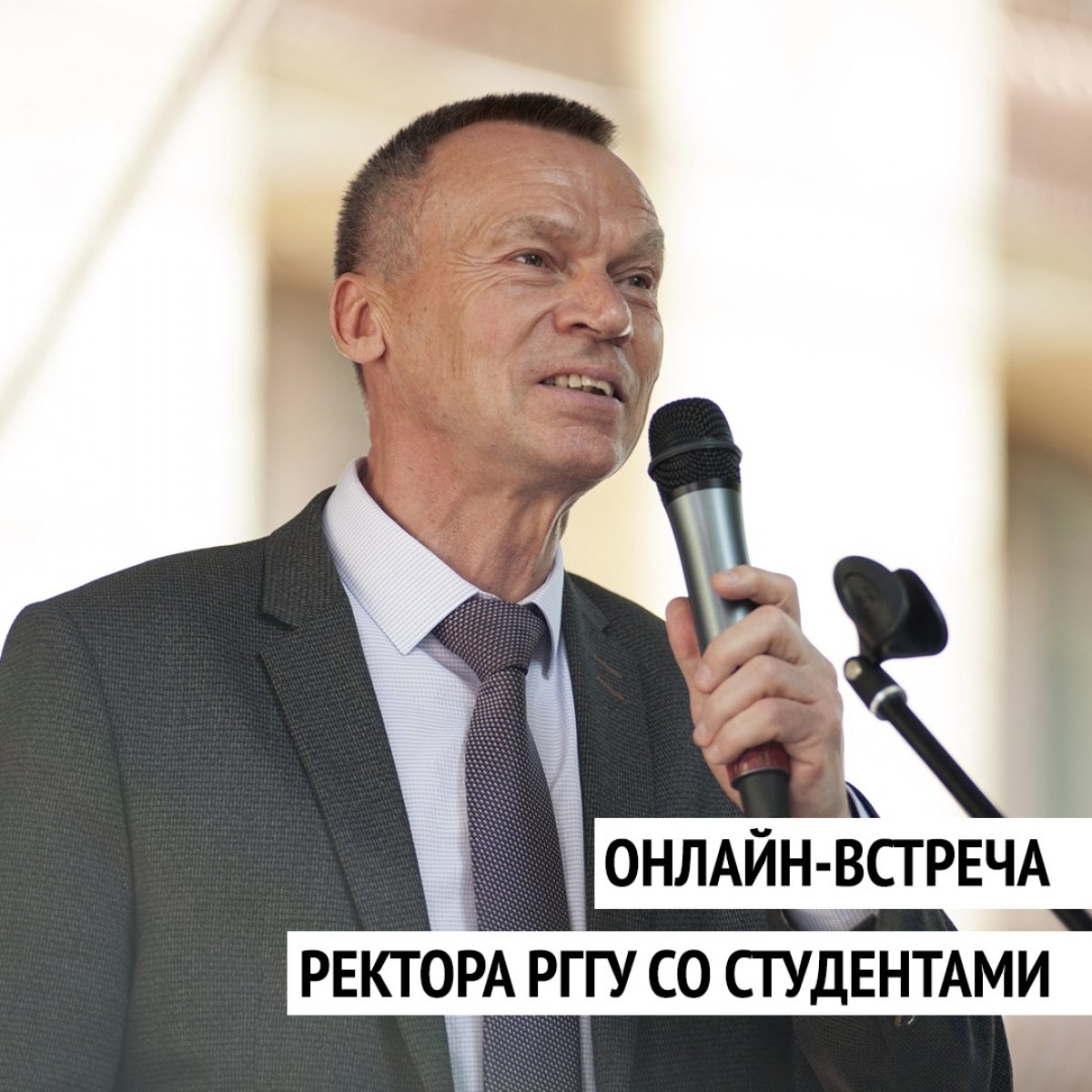 🗣 Напоминаем, что сегодня состоится онлайн-встреча ректора РГГУ Александра Борисовича Безбородова со студентами, которая начнется в 15:30