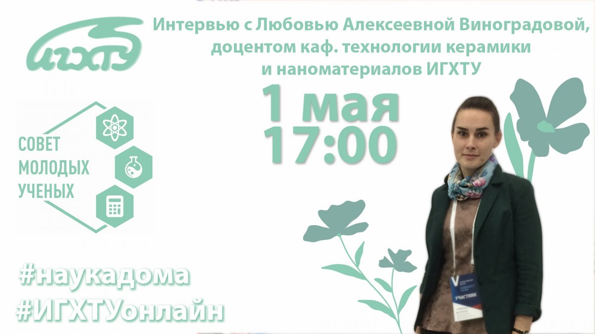В продолжение серии онлайн трансляций интервью со студентами и учеными ИГХТУ будут затронуты вопросы о связи науки, преподавания и контактов с предприятиями. Наш гость - кандидат химических наук, доцент кафедры ТКиН Любовь Алексеевна Виноградова В продолжение серии онлайн трансляций интервью со студентами и учеными ИГХТУ будут затронуты вопросы о связи науки, преподавания и контактов с предприятиями. Наш гость - кандидат химических наук, доцент кафедры ТКиН Любовь Алексеевна Виноградова