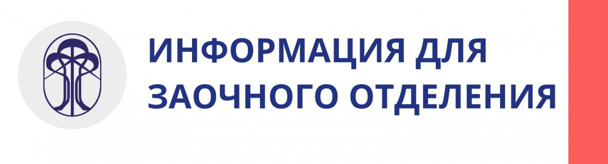 У заочного отделения тоже скоро начинаются пары и сессия, поэтому обратите внимание на эту информацию! 👇