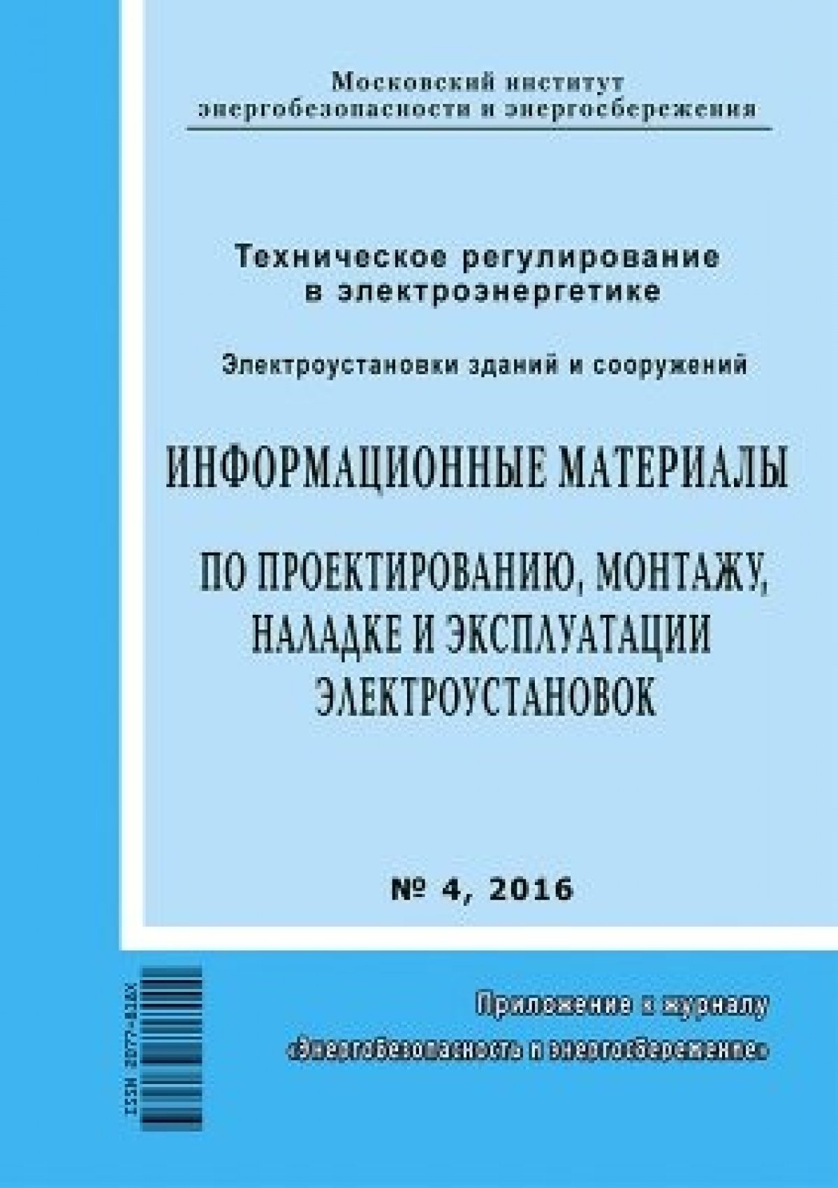 Внимание: все сборники "Информационные материалы по проектированию, монтажу, наладке и эксплуатации электроустановок" реализуем сейчас в удобном электронном формате