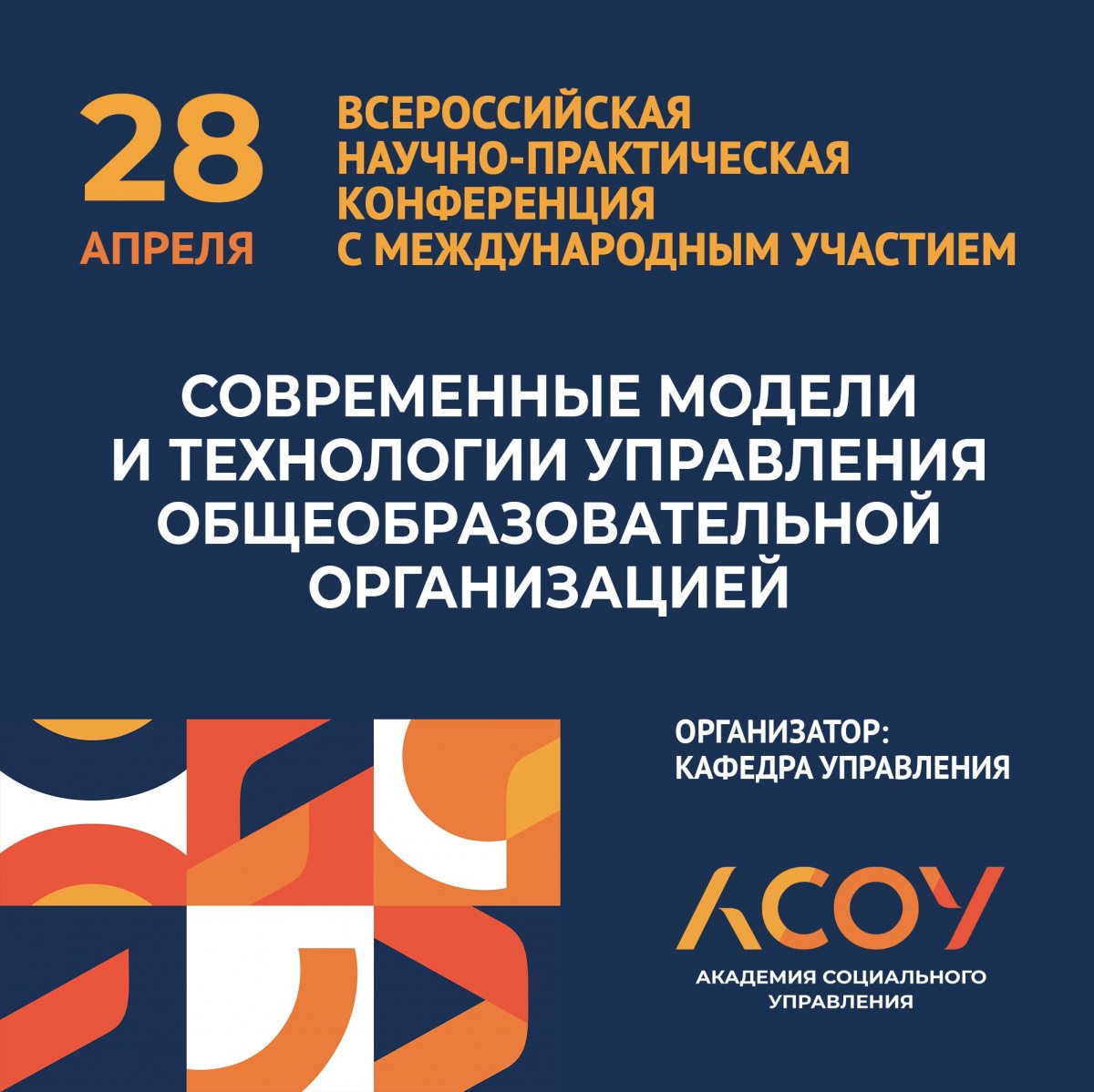 ⚡ Уже завтра, 28 апреля, кафедра управления АСОУ проводит Всероссийскую научно-практическую конференцию с международным участием «Современные модели и технологии управления общеобразовательной организацией»
