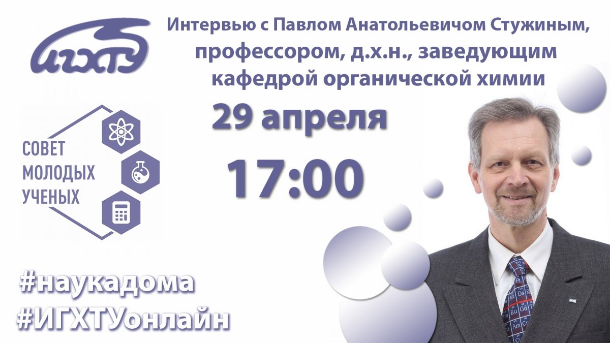 В продолжение серии онлайн трансляций интервью со студентами и учеными ИГХТУ будут затронуты вопросы о работе рецензентом В продолжение серии онлайн трансляций интервью со студентами и учеными ИГХТУ будут затронуты вопросы о работе рецензентом