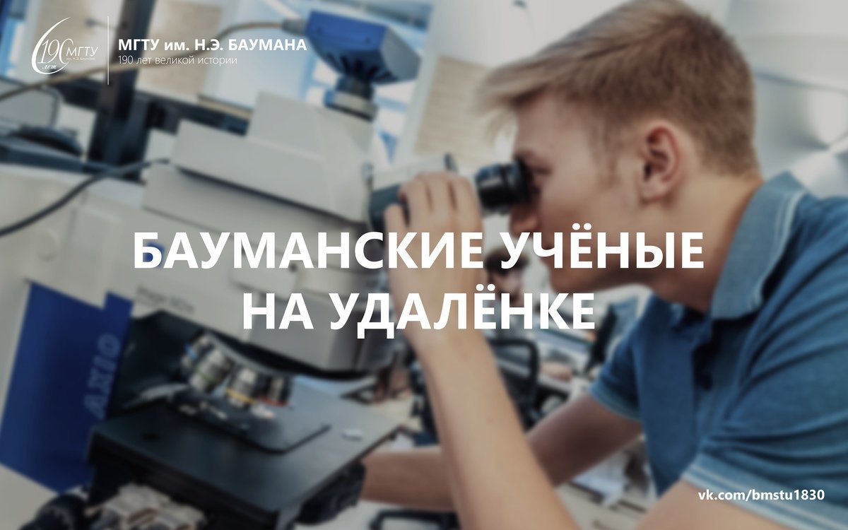 👨🏼‍🔬Переход на режим удаленной работы в условиях пандемии оказался нелёгким не только для студентов и преподавателей, но и для наших учёных @bmstu1830