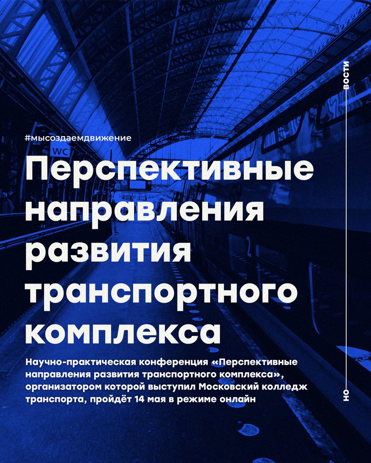 Научно-практическая конференция «Перспективные направления развития транспортного комплекса»