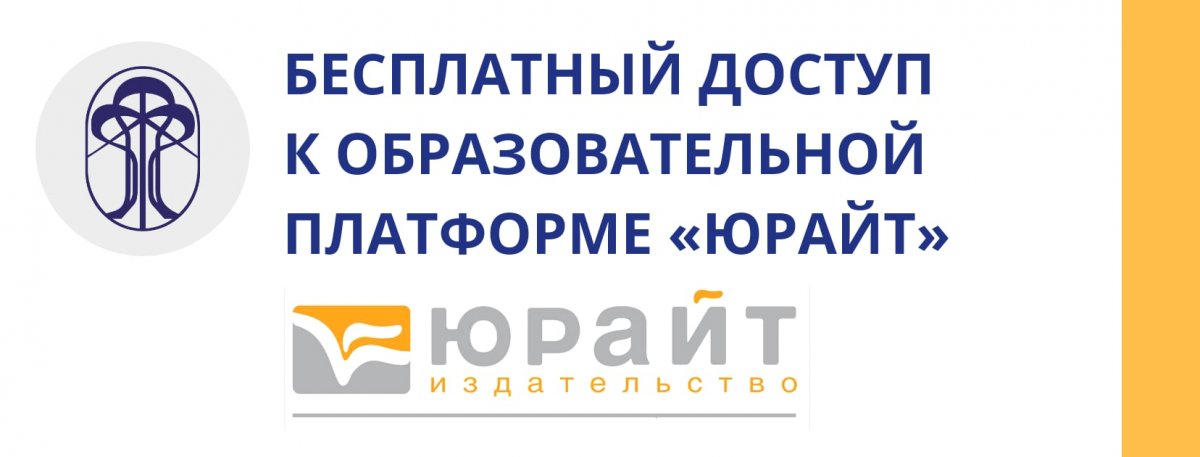 Несколько постов назад мы опубликовали большой список с открытыми электронными библиотеками. В числе прочего там была упомянута образовательная платформа Юрайт - расскажем о ней подробнее 👇