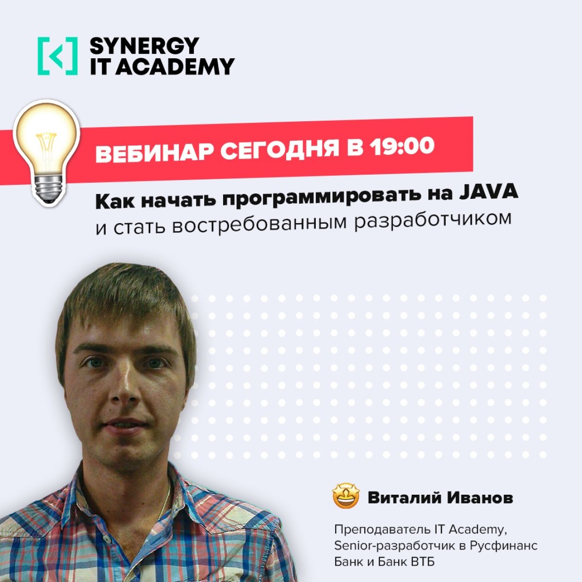 👋🏻 Привет! Приходи на бесплатный вебинар «Как начать программировать на Java и стать востребованным разработчиком»