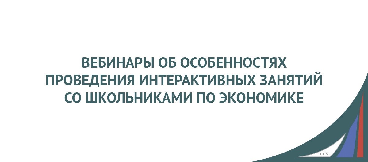 Вебинары об особенностях проведения интерактивных занятий со школьниками по экономике для базовых и партнерских школ