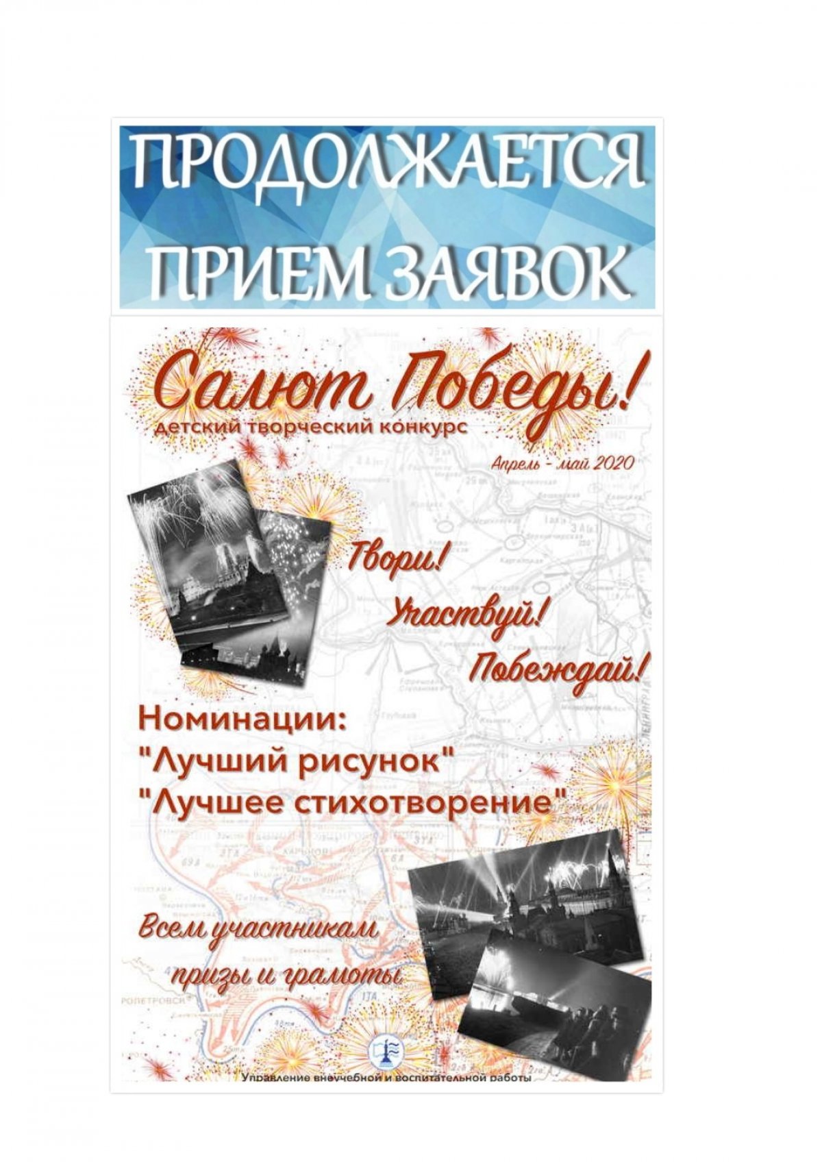 ‼Вниманию сотрудникам ГУМРФ и его филиалов‼Продолжается прием заявок на детский творческий конкурс "Салют Победы!"