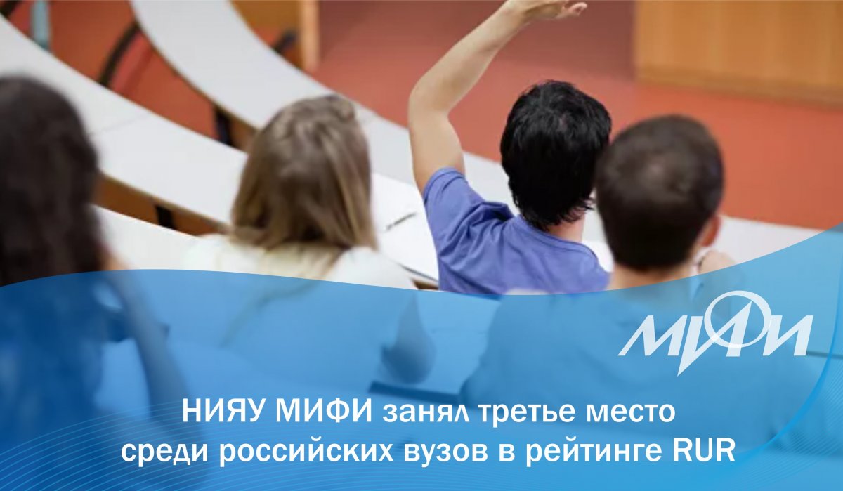 НИЯУ МИФИ занял третье место среди российских вузов в Международном рейтинге университетов RUR по качеству преподавания: НИЯУ МИФИ занял третье место среди российских вузов в Международном рейтинге университетов RUR по качеству преподавания: