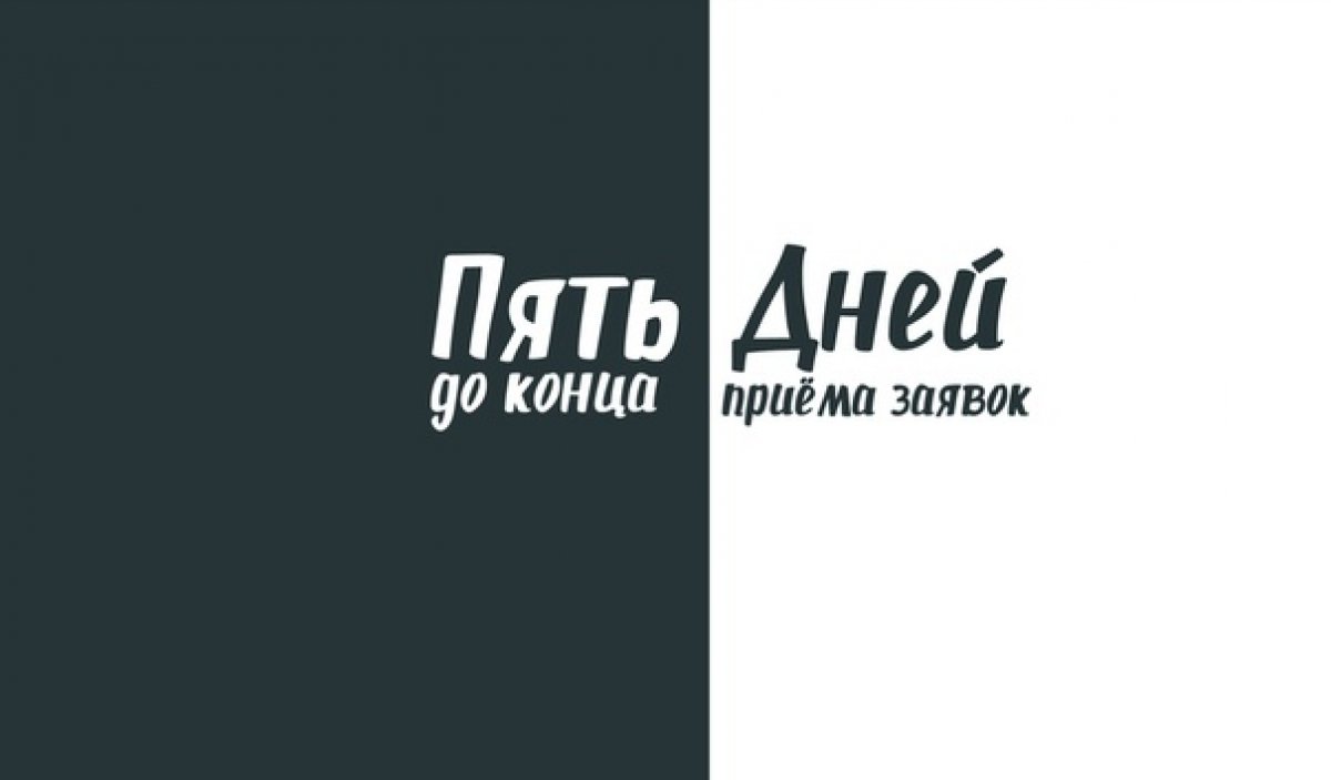 ‼До конца приема заявок на очный этап конкурса проектов ПЛПР осталось всего 5 дней!