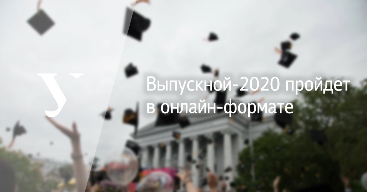 Выпускной в этом году впервые пройдет в онлайн-формате! Многочасовой телемарафон и интерактивы в социальных сетях соберут у экранов 6000 вчерашних студентов