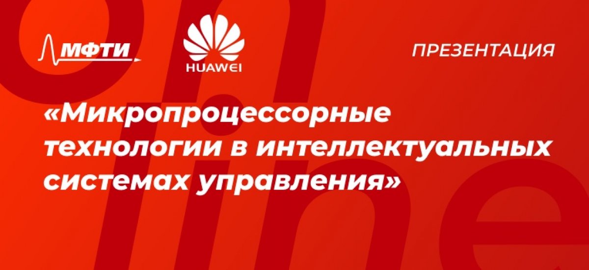 29 апреля в 17:00 состоится презентация магистерской программы кафедры «Микропроцессорные технологии в интеллектуальных системах управления» и новой базовой организации Российский исследовательский институт Huawei.