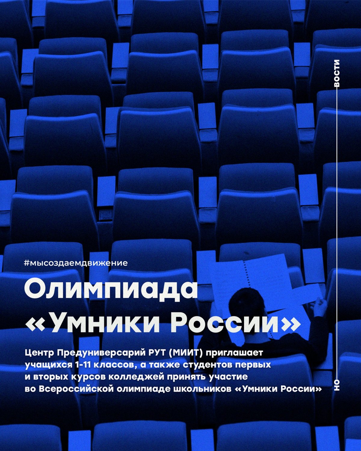 Центр Предуниверсарий Российского университета транспорта приглашает учащихся 1-11 классов, а также студентов первых и вторых курсов колледжей принять участие во Всероссийской олимпиаде школьников «Умники России»