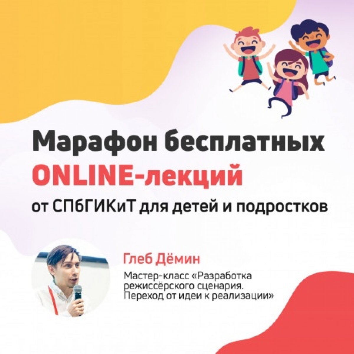 Марафон бесплатных онлайн-лекций от СПбГИКиТ для детей и подростков