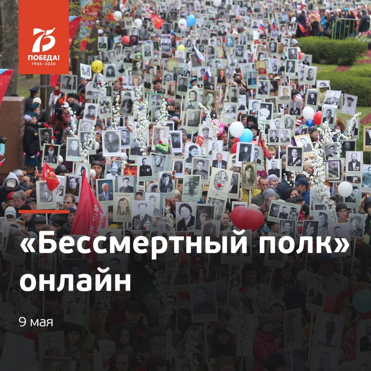 9 Мая акция «Бессмертный полк» пройдет онлайн