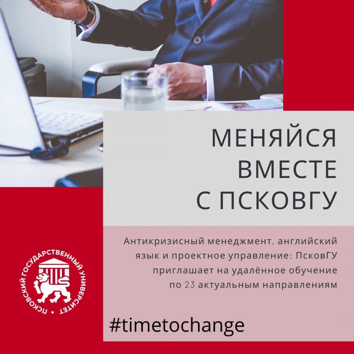 Антикризисный менеджмент, игропрактика и закупки: ПсковГУ в рамках нацпроекта запускает дистанционное обучение сразу по 23 программам допобразования