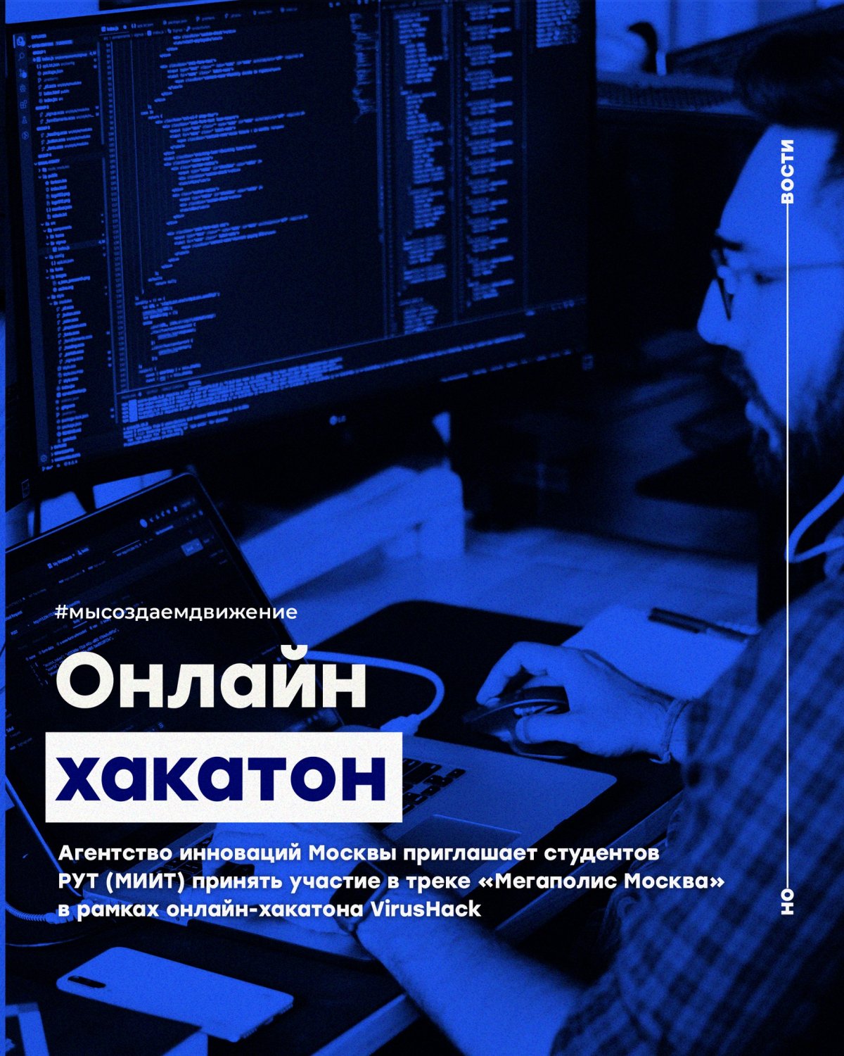 Агентство инноваций Москвы приглашает студентов Российского университета транспорта принять участие в треке «Мегаполис Москва» в рамках онлайн-хакатона VirusHack, проводимого совместного с ПАО «Ростелеком» с 3 по 5 мая