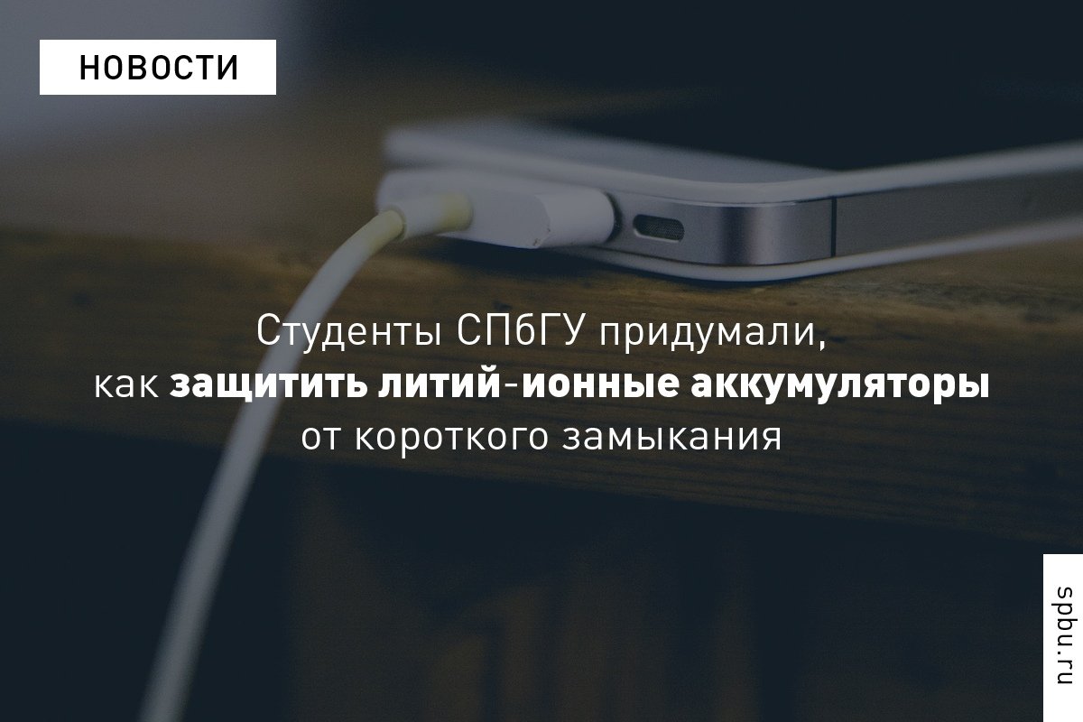 Один из самых существенных недостатков литий-ионных аккумуляторов, которыми мы пользуемся ежедневно, — риск их короткого замыкания и, как следствие, возгорания. Только за последние два года по этой причине 20 раз взрывались электромобили Tesla