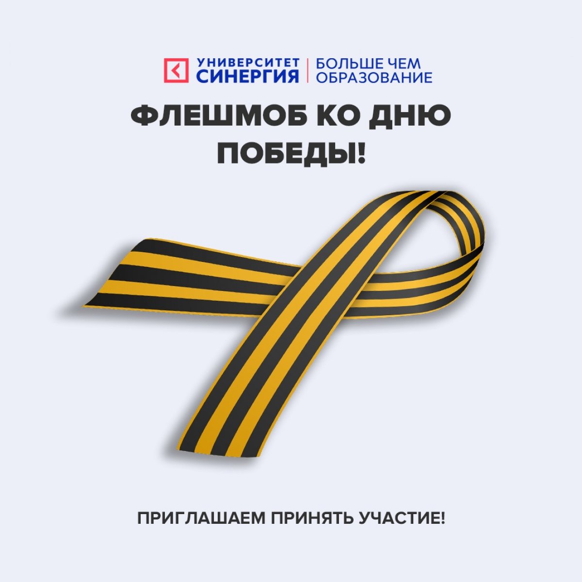 💥 Дорогие студенты, День Победы — очень значимое событие для нашей страны. Мы предлагаем вам принять участие в нашем интернет-флешмобе в память о подвиге наших предков! 💥 Дорогие студенты, День Победы — очень значимое событие для нашей страны. Мы предлагаем вам принять участие в нашем интернет-флешмобе в память о подвиге наших предков!