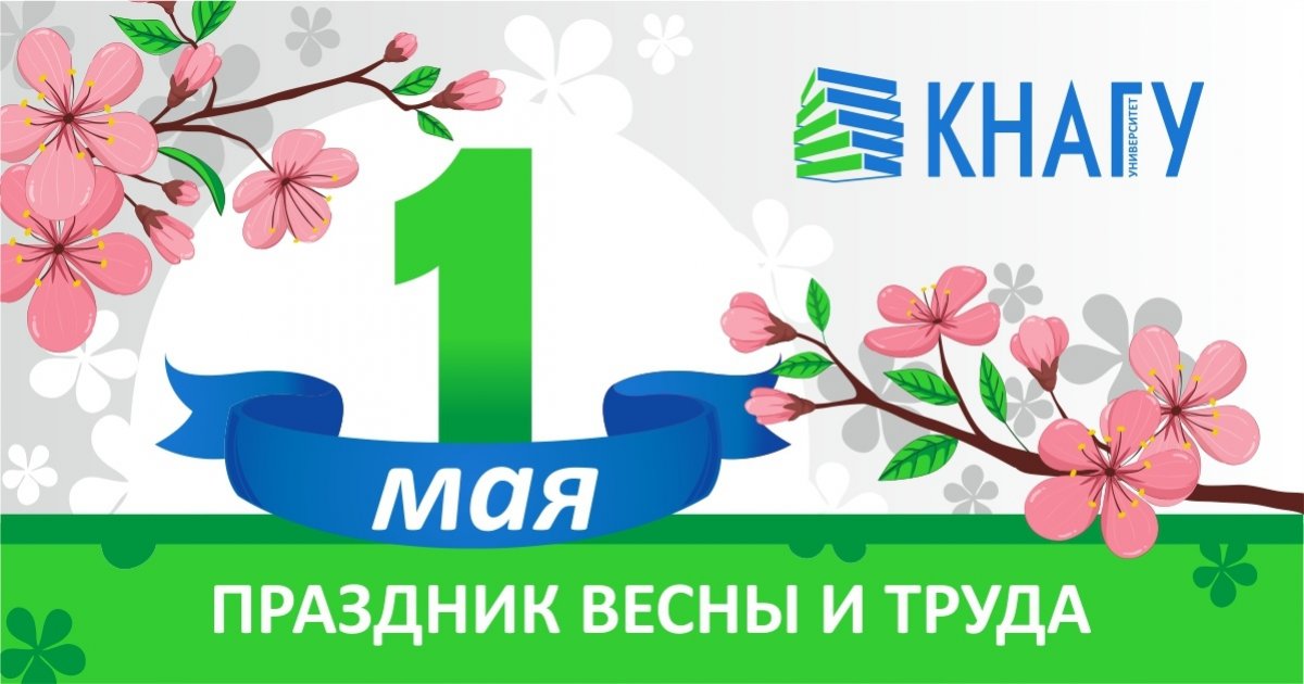 С Праздником Весны и Труда, с 1 Мая!