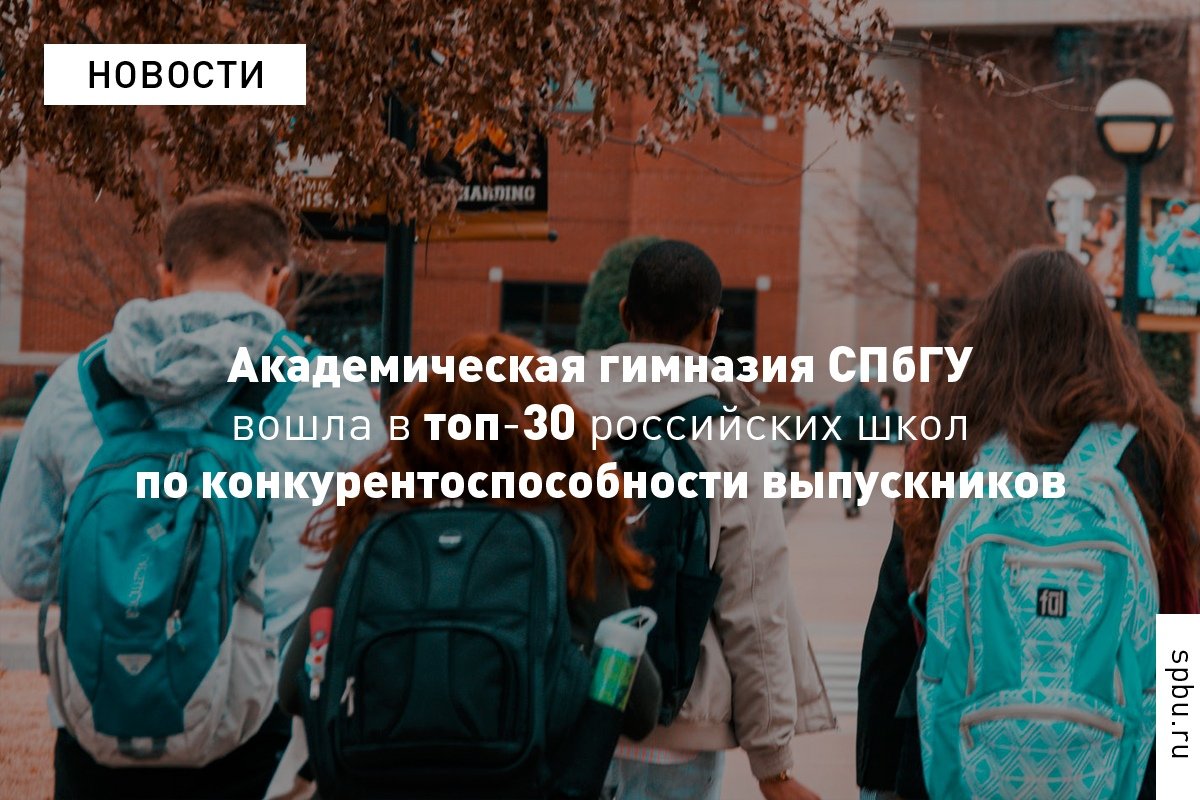 Академическая гимназия имени Д. К. Фаддеева вошла в тридцатку лучших школ по конкурентоспособности Академическая гимназия имени Д. К. Фаддеева вошла в тридцатку лучших школ по конкурентоспособности