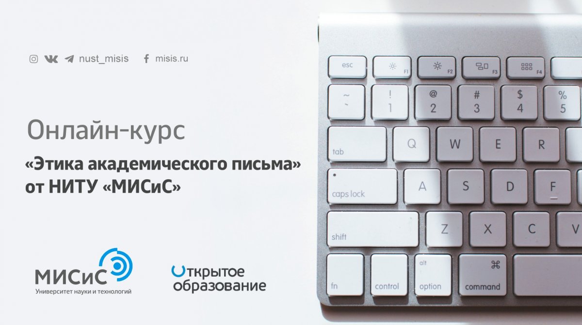 EdCrunch University НИТУ «МИСиС» запускает новый курс «Этика академического письма» на национальной платформе «Открытое образование»