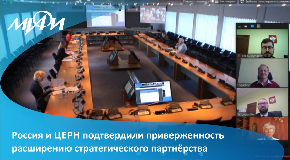 Представители комитета «Россия-ЦЕРН» и Европейской организации ядерных исследований (ЦЕРН) провели заседание в формате видеоконференции