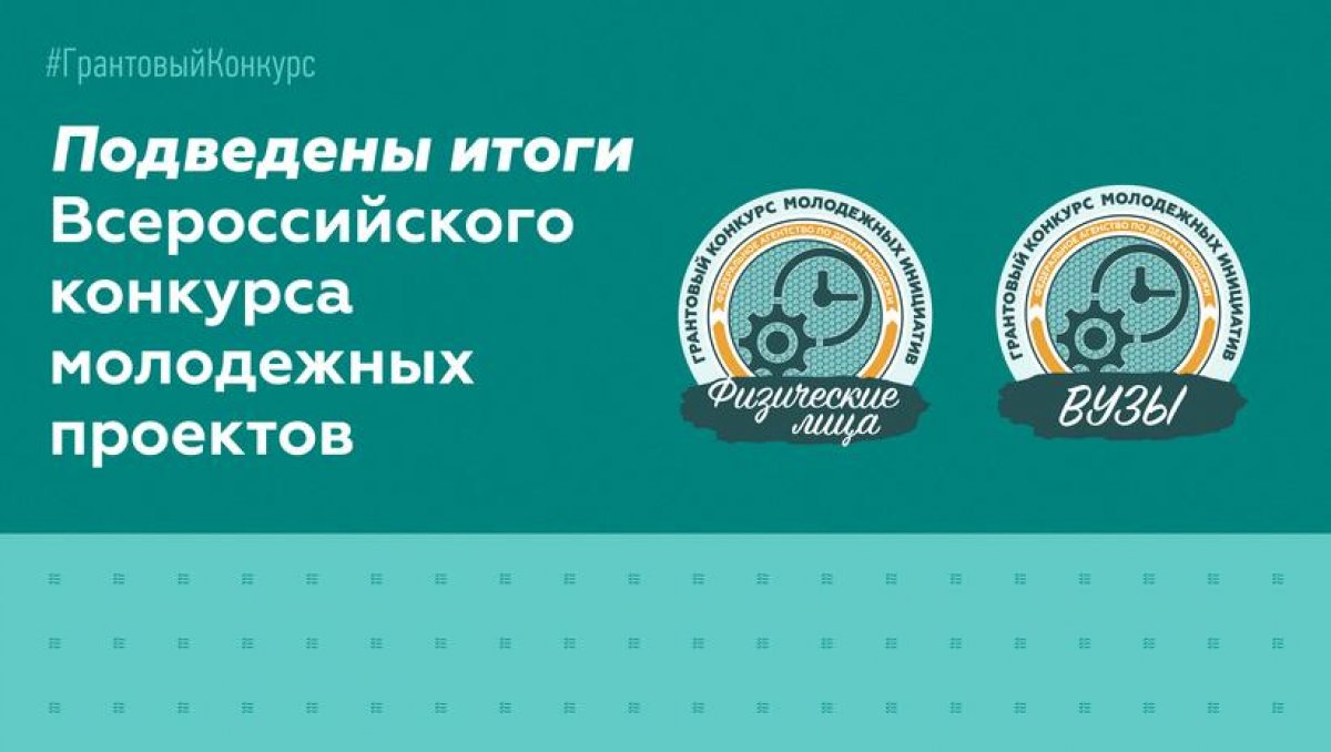 Отличная новость: стал победителем Всероссийского конкурса молодежных проектов! 👏🏻