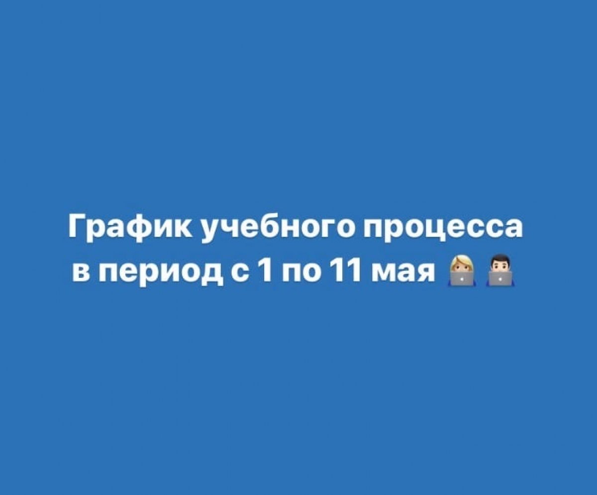График учебного процесса в период с 1 по 11 мая 👩🏼‍💻👨🏻‍💻