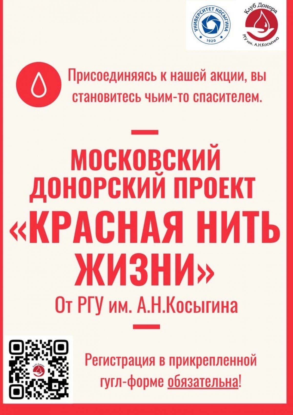 ❣АКЦИЯ «КРАСНАЯ НИТЬ ЖИЗНИ» ОТ РГУ ИМ. А.Н.КОСЫГИНА❣