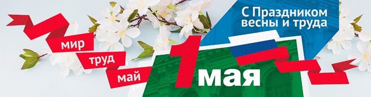 🌷Мир! Труд! Май! поздравляет с Первомаем!