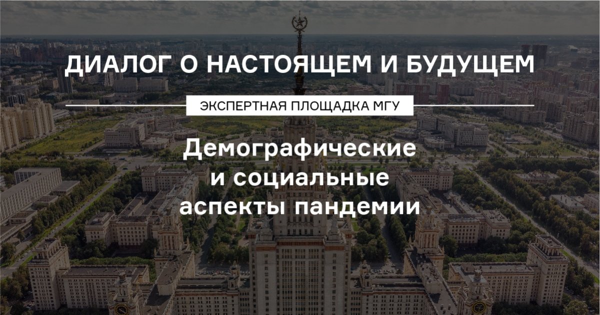«Демографические и социальные аспекты пандемии»