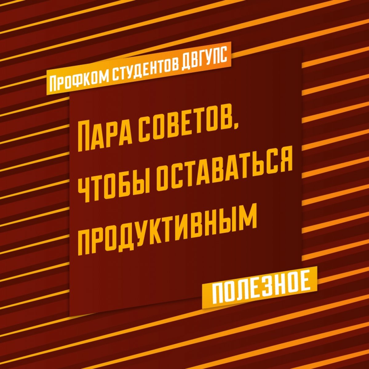 Продолжаем делиться советами, как повысить продуктивность в дистанционный период: