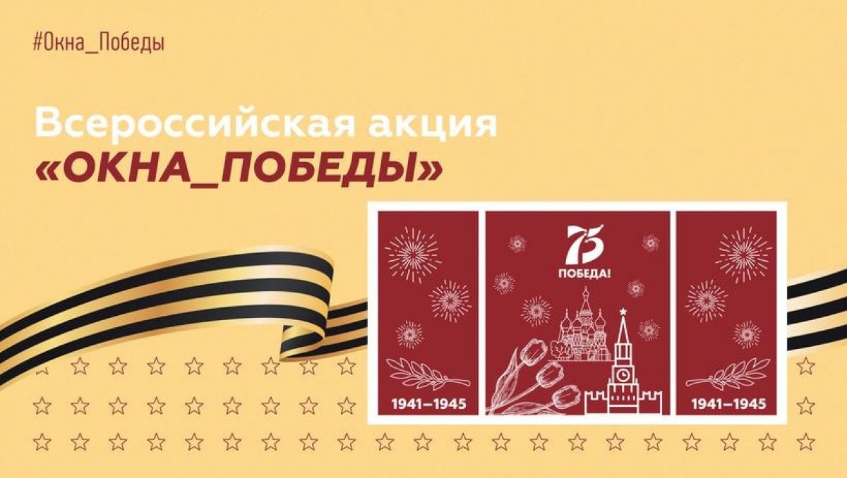 🇷🇺🏁1 мая в формате онлайн-флешмоба стартует Всероссийская акция . Продлится она по 9 мая 2020 года!
