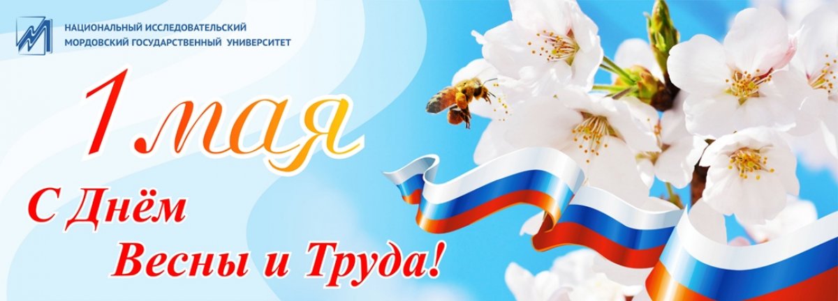 Уважаемые студенты, преподаватели, сотрудники, ветераны Мордовского университета! От всей души поздравляю вас с Праздником Весны и Труда!