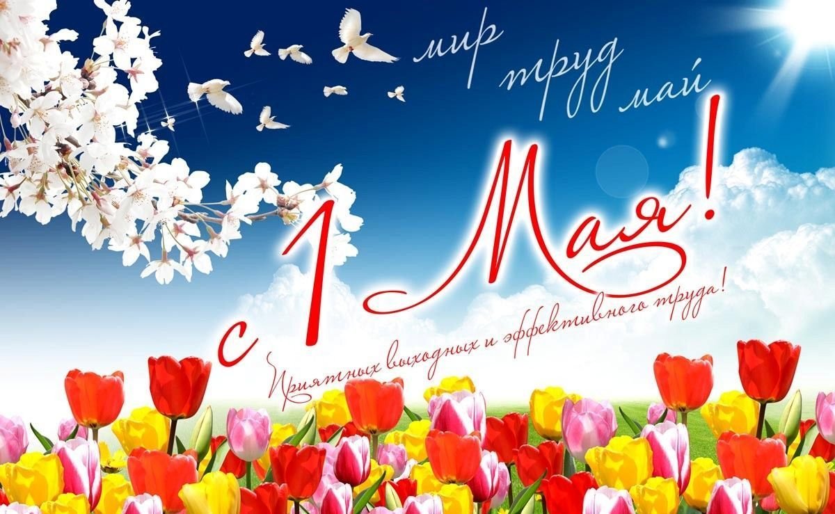 💐Во многих странах мира первого мая отмечается День Весны и Труда.