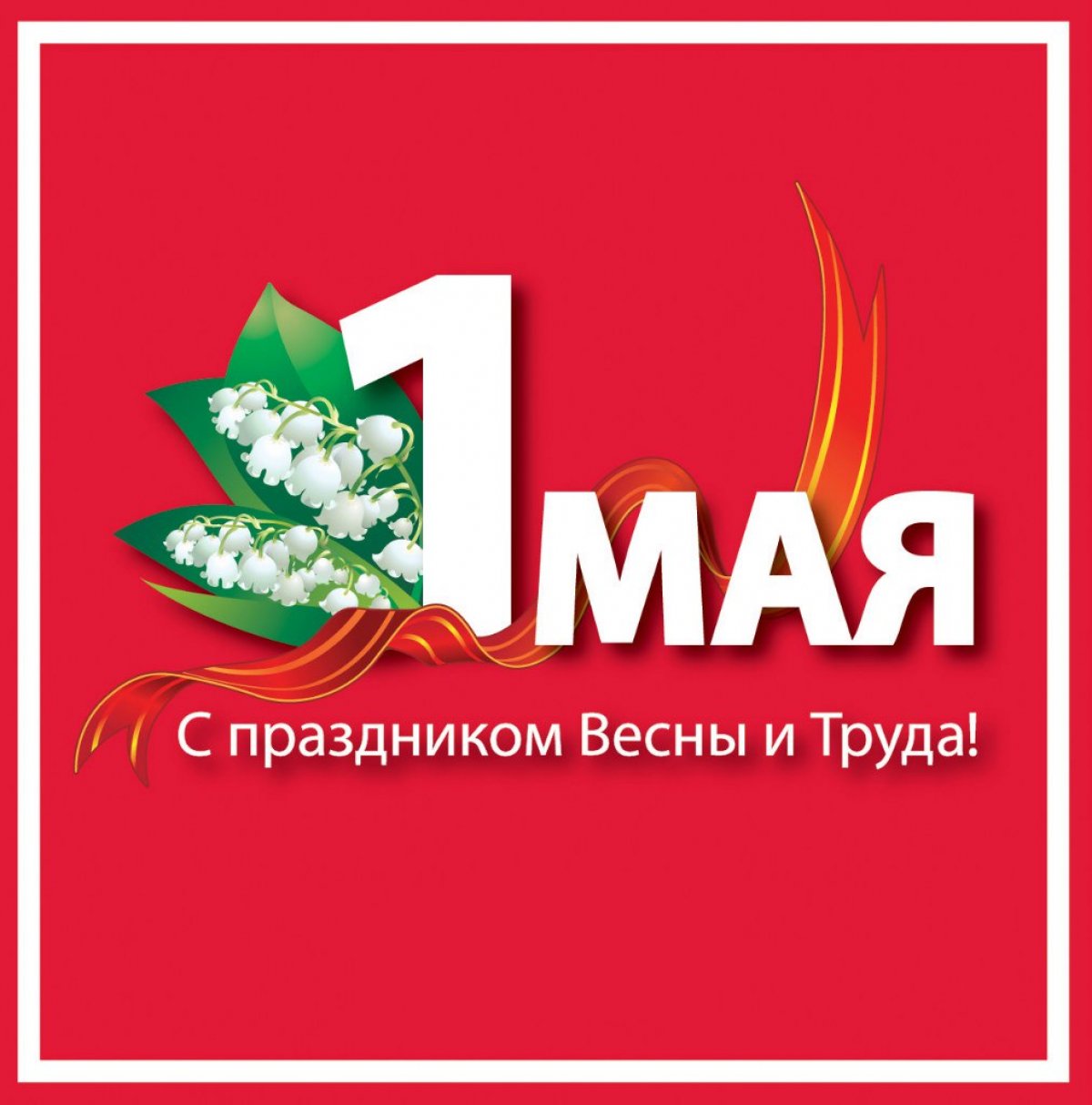 🌷Дорогие друзья! Поздравляем вас с праздником весны и труда! 🌷