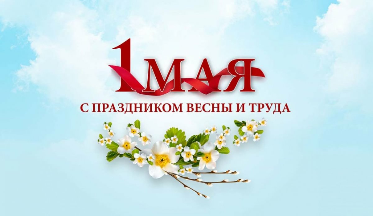 Дорогие коллеги и студенты консерватории! Поздравляю вас с праздником Весны и Труда! От всей души желаю вам и вашим близким здоровья